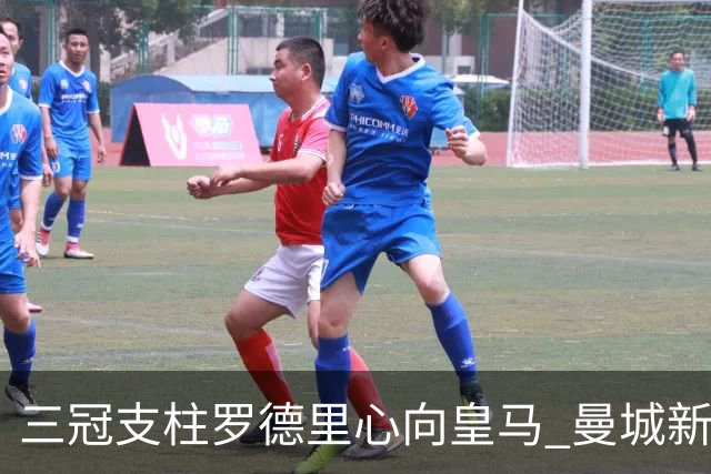 三冠支柱罗德里心向皇马 曼城新帅马雷斯卡豪赌留人