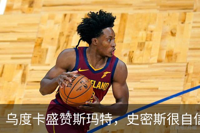 乌度卡盛赞斯玛特，史密斯很自信，火箭新赛季会面临三大挑战