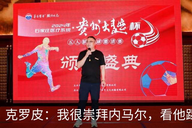 克罗皮：我很崇拜内马尔，看他踢球简直不可思议