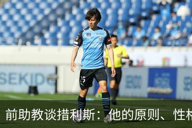前助教谈措利斯：他的原则、性格和踢法都和阿森纳非常匹配