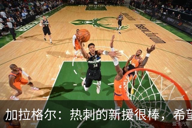 加拉格尔：热刺的新援很棒，希望踢好新赛季