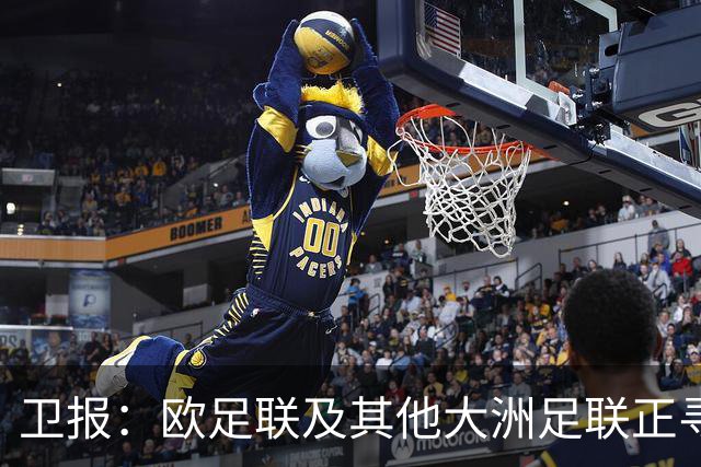 卫报：欧足联及其他大洲足联正寻找候选人，参加明年FIFA主席选举