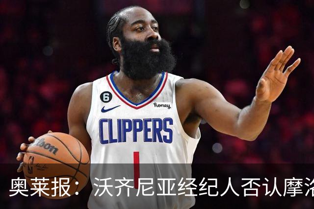 奥莱报：沃齐尼亚经纪人否认摩洛哥传闻，仍处理加盟科洛科洛