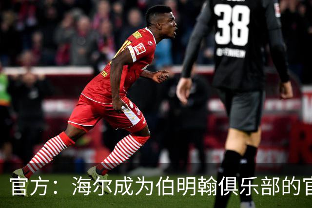 官方：海尔成为伯明翰俱乐部的官方暖通空调合作伙伴