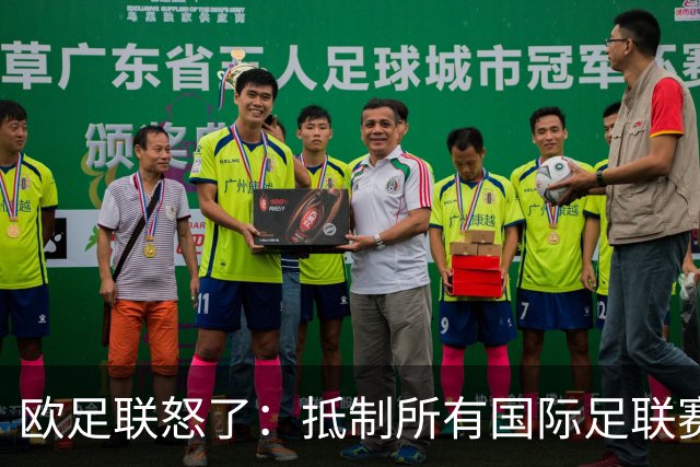 欧足联怒了：抵制所有国际足联赛事