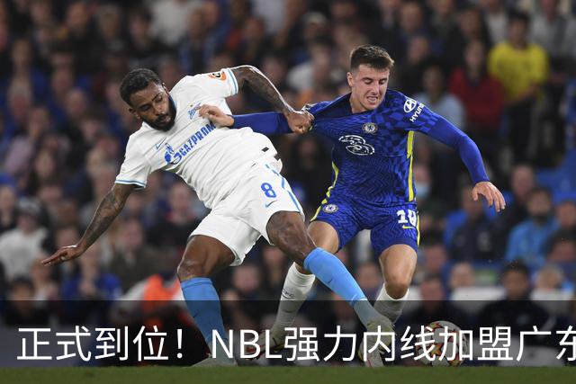 正式到位！NBL强力内线加盟广东队，这可是加强版王少杰！