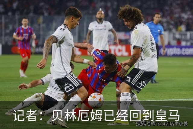 记者：贝林厄姆已经回到皇马