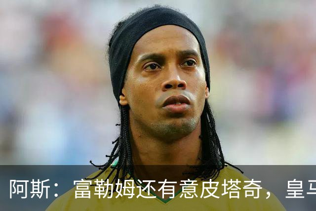 阿斯：富勒姆还有意皮塔奇，皇马今夏转会收入创纪录，将破2亿欧