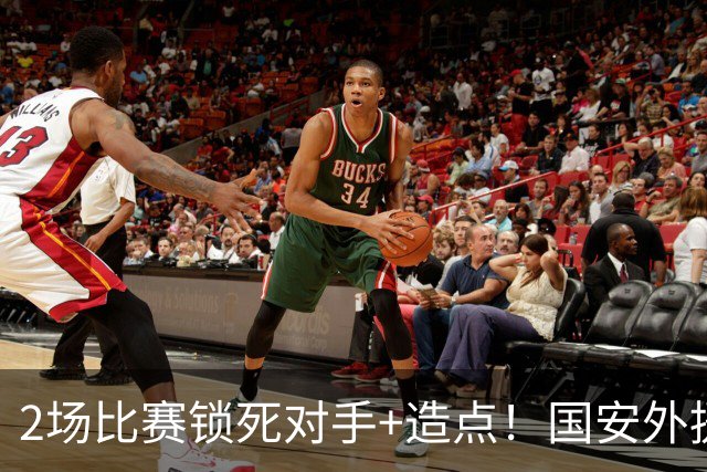 2场比赛锁死对手+造点！国安外援很高级但太脆皮，明年恐难留队