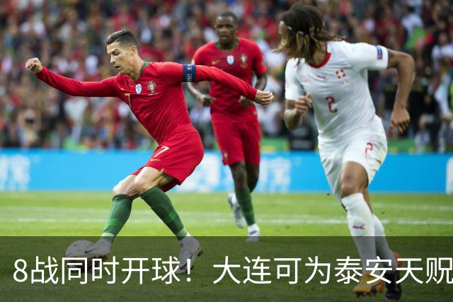 8战同时开球！大连可为泰安天贶直接对话，争中乙北区最后1张门票，南区5选2