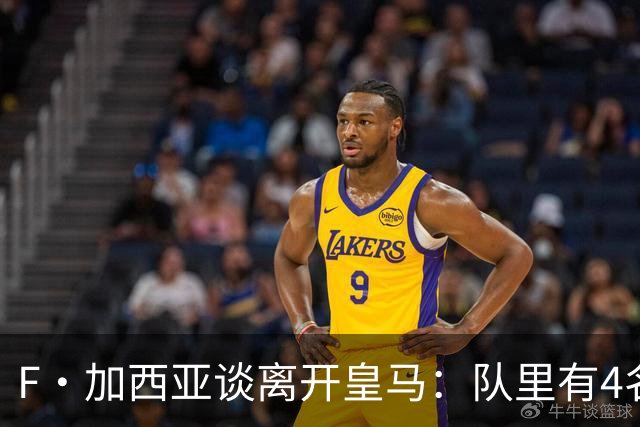 F·加西亚谈离开皇马：队里有4名左后卫，我踢球是为享受和竞争
